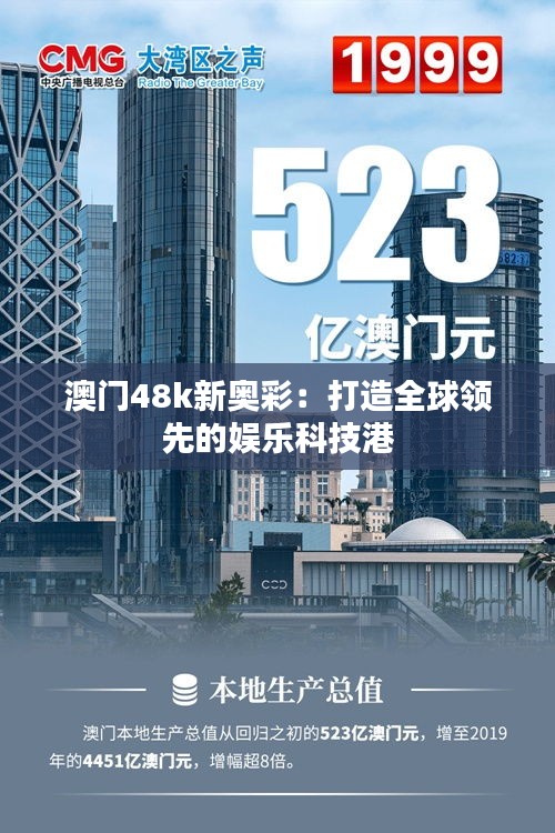 澳门48k新奥彩：打造全球领先的娱乐科技港