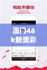 澳门48k新奥彩：科技与娱乐的梦幻融合