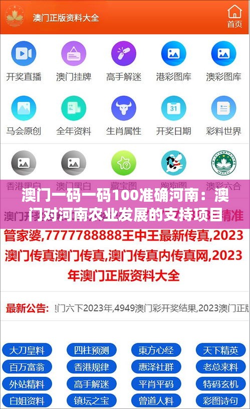 澳门一码一码100准确河南：澳门对河南农业发展的支持项目