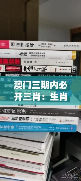 澳门三期内必开三肖：生肖文化与社会现象