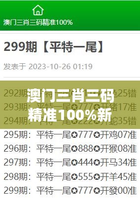 澳门三肖三码精准100%新华字典文采飞扬秘籍