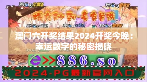 澳门六开奖结果2024开奖今晚：幸运数字的秘密揭晓