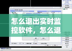 怎么退出实时监控软件，怎么退出监控录像回放 