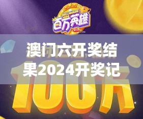 澳门六开奖结果2024开奖记录今晚直播视频 - 激情赛事，全民共赏