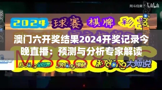 澳门六开奖结果2024开奖记录今晚直播：预测与分析专家解读