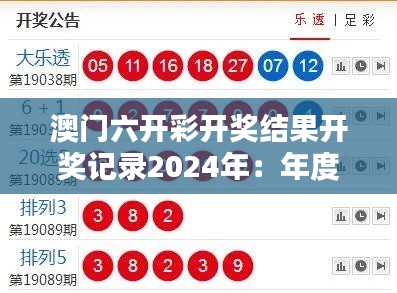 澳门六开彩开奖结果开奖记录2024年：年度开奖数字全解析