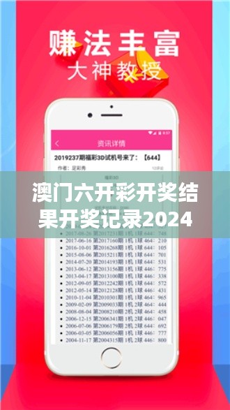 澳门六开彩开奖结果开奖记录2024年：记录每一份心跳时刻