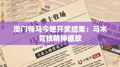 澳门特马今晚开奖结果：马术竞技精神盛放