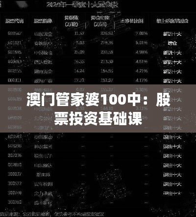 澳门管家婆100中：股票投资基础课