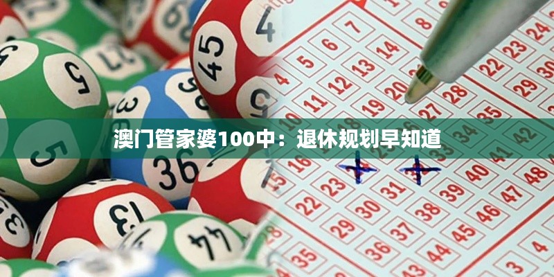 澳门管家婆100中：退休规划早知道