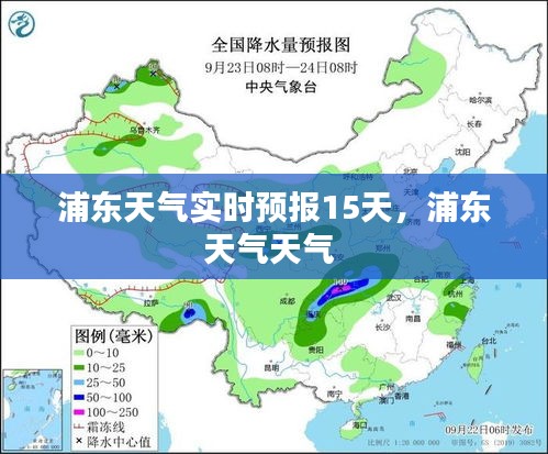 浦东天气实时预报15天，浦东天气天气 