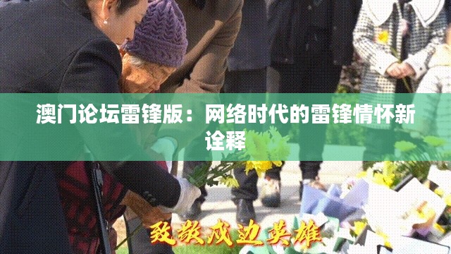 澳门论坛雷锋版：网络时代的雷锋情怀新诠释