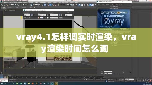 vray4.1怎样调实时渲染，vray渲染时间怎么调 