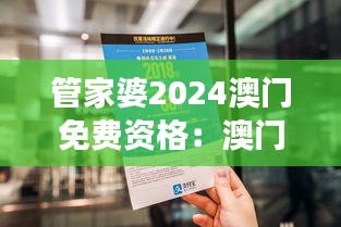 管家婆2024澳门免费资格：澳门美食探店省钱秘籍