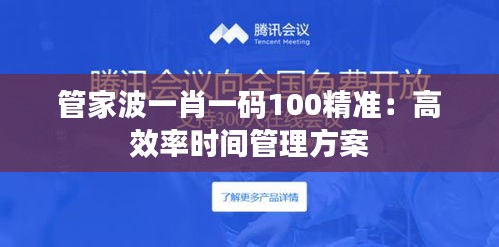 管家波一肖一码100精准：高效率时间管理方案