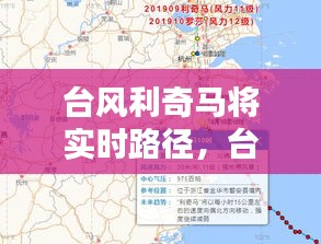 台风利奇马将实时路径，台风利奇马新闻报道 