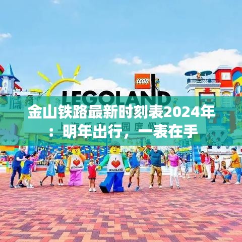 金山铁路最新时刻表2024年：明年出行，一表在手