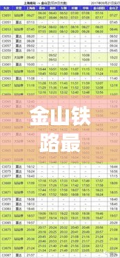 金山铁路最新时刻表2024年：锁定路线，精准出行