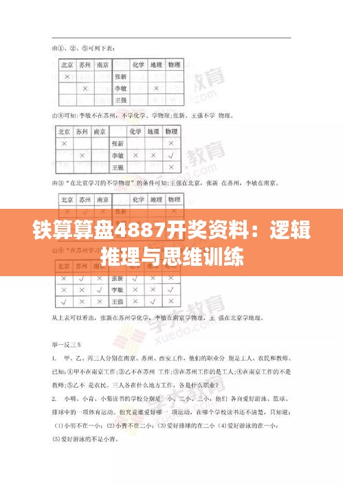 铁算算盘4887开奖资料：逻辑推理与思维训练