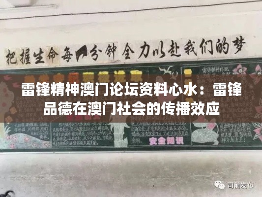 雷锋精神澳门论坛资料心水：雷锋品德在澳门社会的传播效应