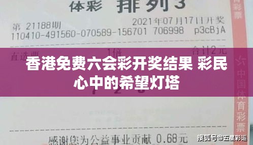 香港免费六会彩开奖结果 彩民心中的希望灯塔