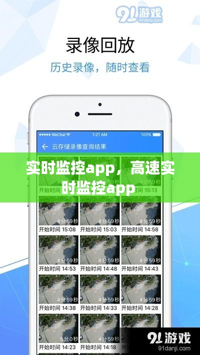 实时监控app，高速实时监控app 