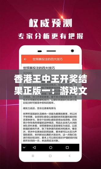 香港王中王开奖结果正版一：游戏文化与社会认同