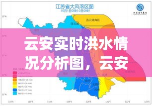 云安实时洪水情况分析图，云安区天气预报详情 