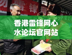 香港雷锋网心水论坛官网站：让雷锋精神在香港薪火相传