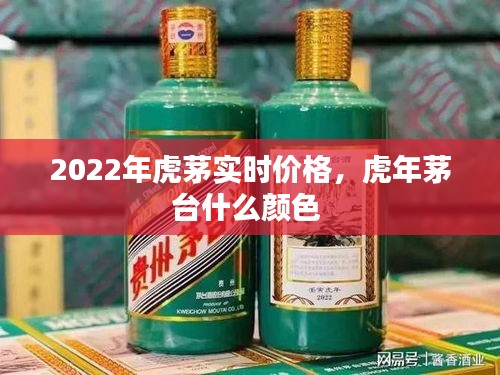 2022年虎茅实时价格，虎年茅台什么颜色 