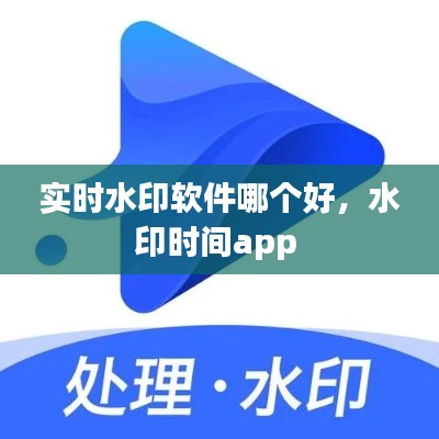 实时水印软件哪个好，水印时间app 