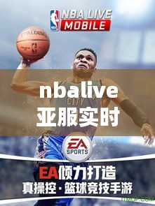 nbalive亚服实时竞技，nbalivemobile亚服官网 