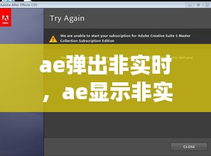 ae弹出非实时，ae显示非实时 