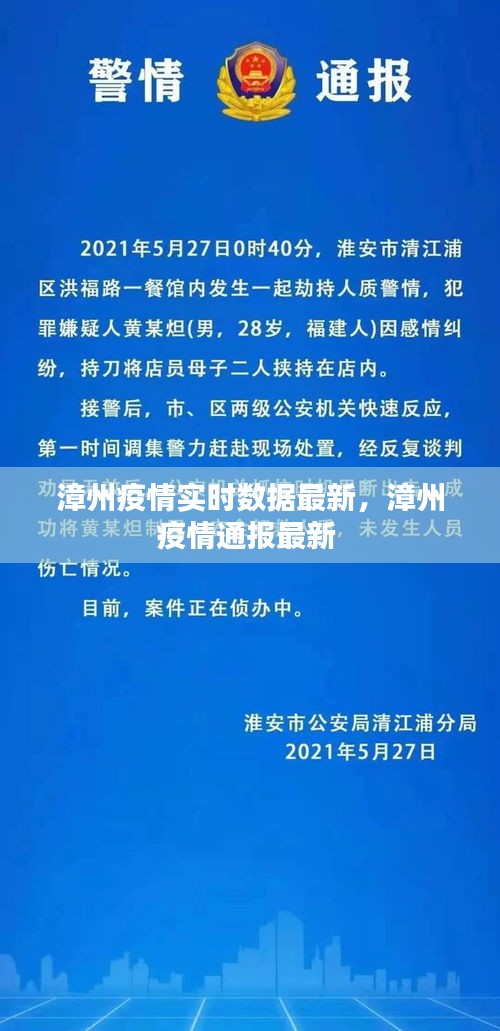 漳州疫情实时数据最新，漳州疫情通报最新 