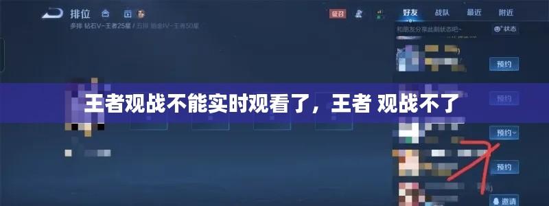 王者观战不能实时观看了，王者 观战不了 