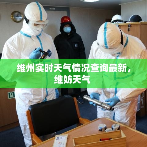 维州实时天气情况查询最新，维妨天气 