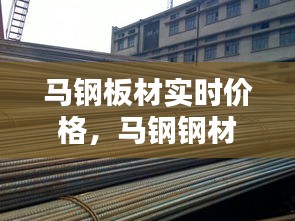 马钢板材实时价格，马钢钢材价格表 