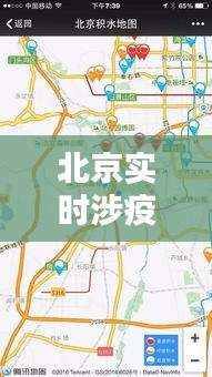 北京实时涉疫地图高清版，北京役情地图 