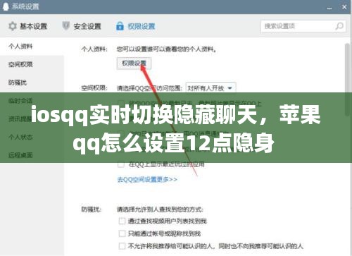 iosqq实时切换隐藏聊天，苹果qq怎么设置12点隐身 