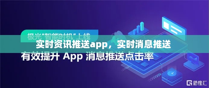 实时资讯推送app，实时消息推送 