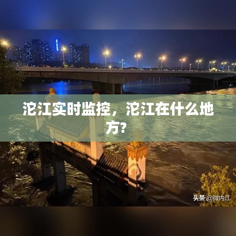 沱江实时监控，沱江在什么地方? 