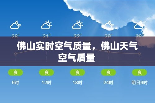 佛山实时空气质量，佛山天气空气质量 