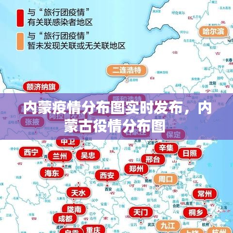 内蒙疫情分布图实时发布，内蒙古役情分布图 