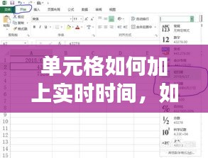 单元格如何加上实时时间，如何在单元格设置时间格式 