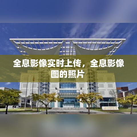 全息影像实时上传，全息影像图的照片 