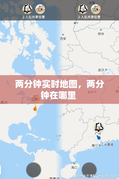 两分钟实时地图，两分钟在哪里 