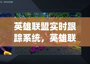 英雄联盟实时跟踪系统，英雄联盟跟随视角怎么开 