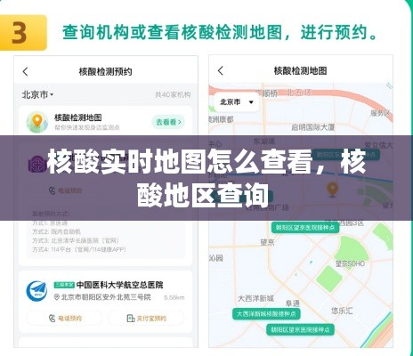 核酸实时地图怎么查看，核酸地区查询 