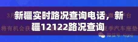 新疆实时路况查询电话，新疆12122路况查询 