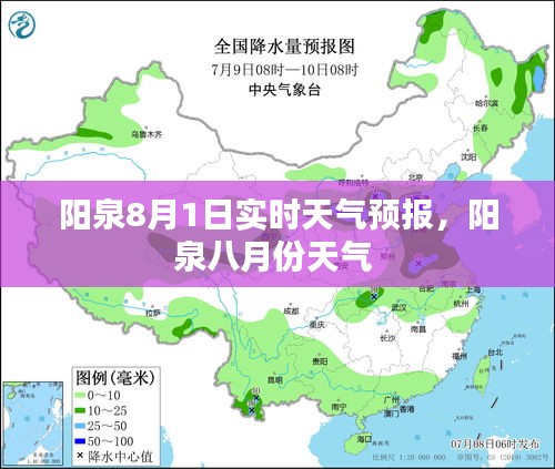 阳泉8月1日实时天气预报，阳泉八月份天气 